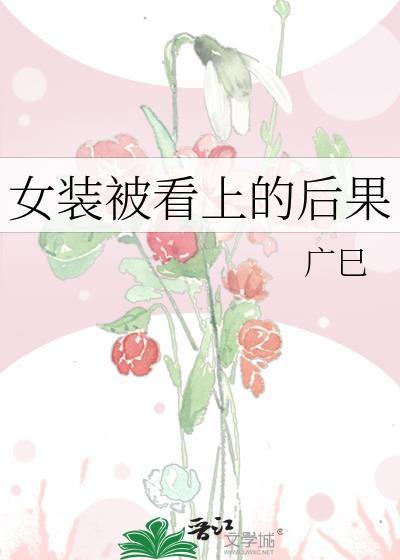 女装被看上的后果