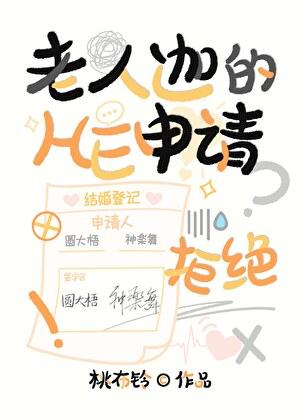 老人迦的HE申请？拒绝！