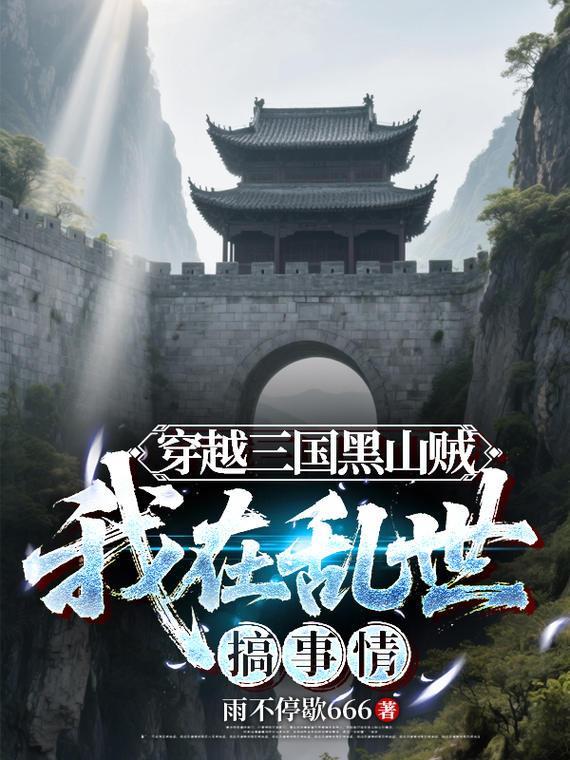 穿越三国黑山贼，我在乱世搞事情