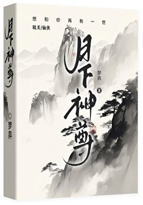 《月下神尊