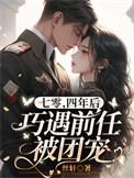 七零，四年后巧遇前任被团宠