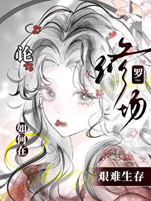 论如何在修罗场中艰难求生