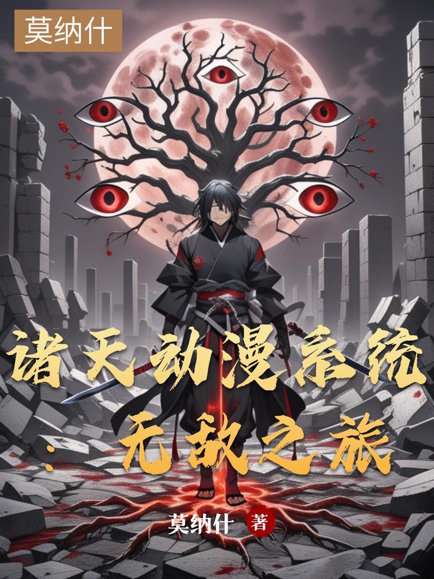 诸天动漫系统：无敌之旅