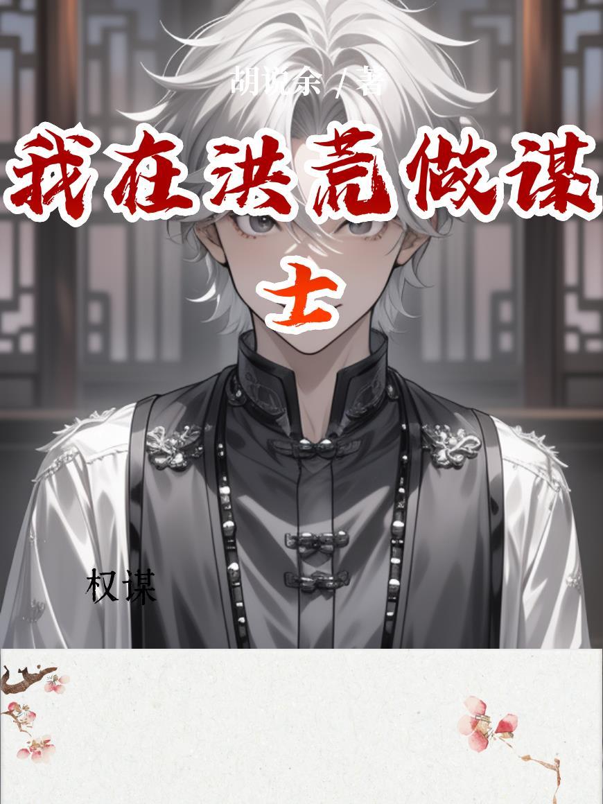 我在洪荒当谋士