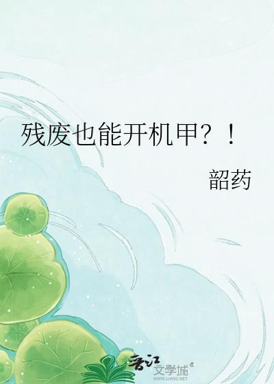 残废也能开机甲？！