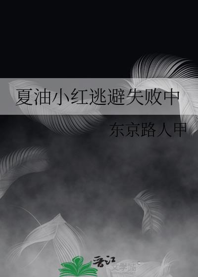 夏油小红逃避失败中