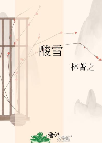 酸雪