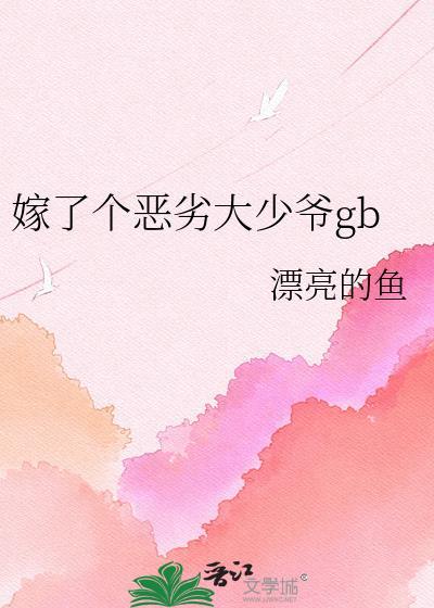 嫁了个恶劣大少爷gb