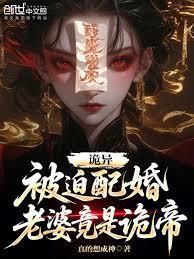 诡异：被迫配婚，老婆竟是诡帝？