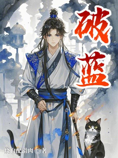 破蓝