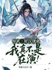 综武：好汉饶命！我真不是在演！