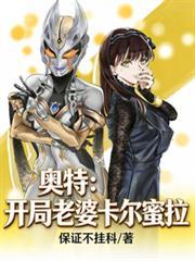 奥特：开局老婆卡尔蜜拉