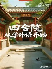 四合院从学外语开始