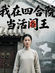 我在四合院当活阎王
