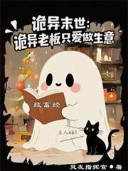 诡异末世：诡异老板只爱做生意