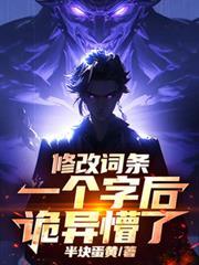 修改词条一个字后，诡异懵了