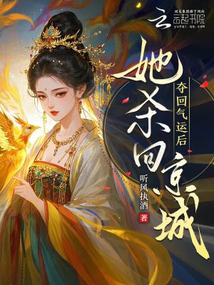 夺回气运后，她杀回京城！