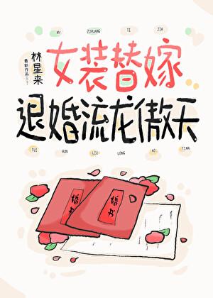 女装钓个疯批龙傲天