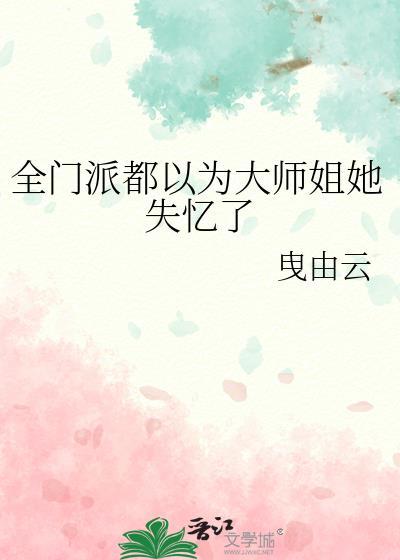 全门派都以为大师姐她失忆了