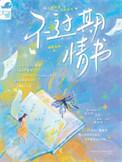 不过期情书