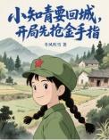 小知青要回城，开局先抢金手指！（她在年代文里开挂了）