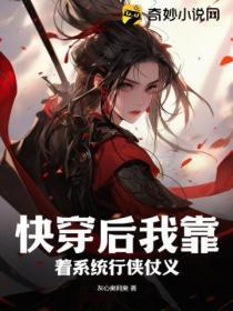 快穿后我靠着系统行侠仗义！