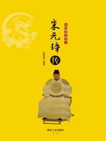 中国着名帝王朱元璋传