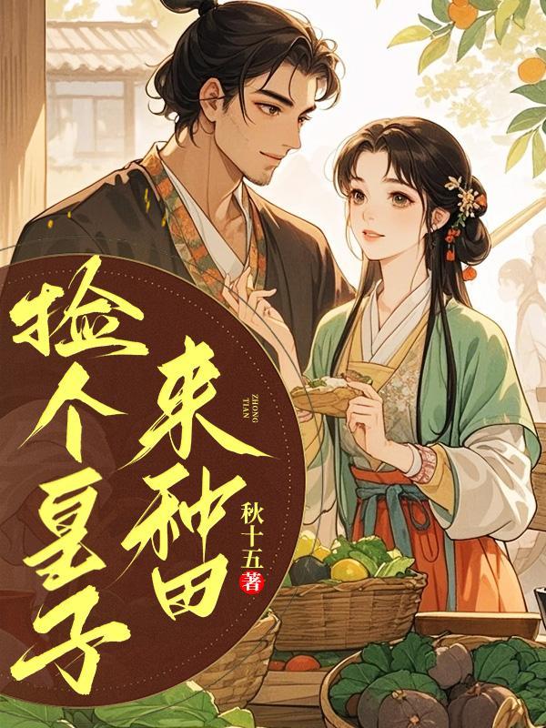 捡个皇子来种田