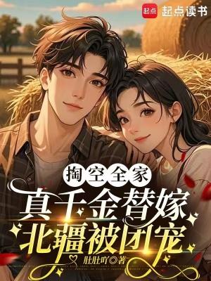 掏空全家，真千金替嫁北疆被团宠