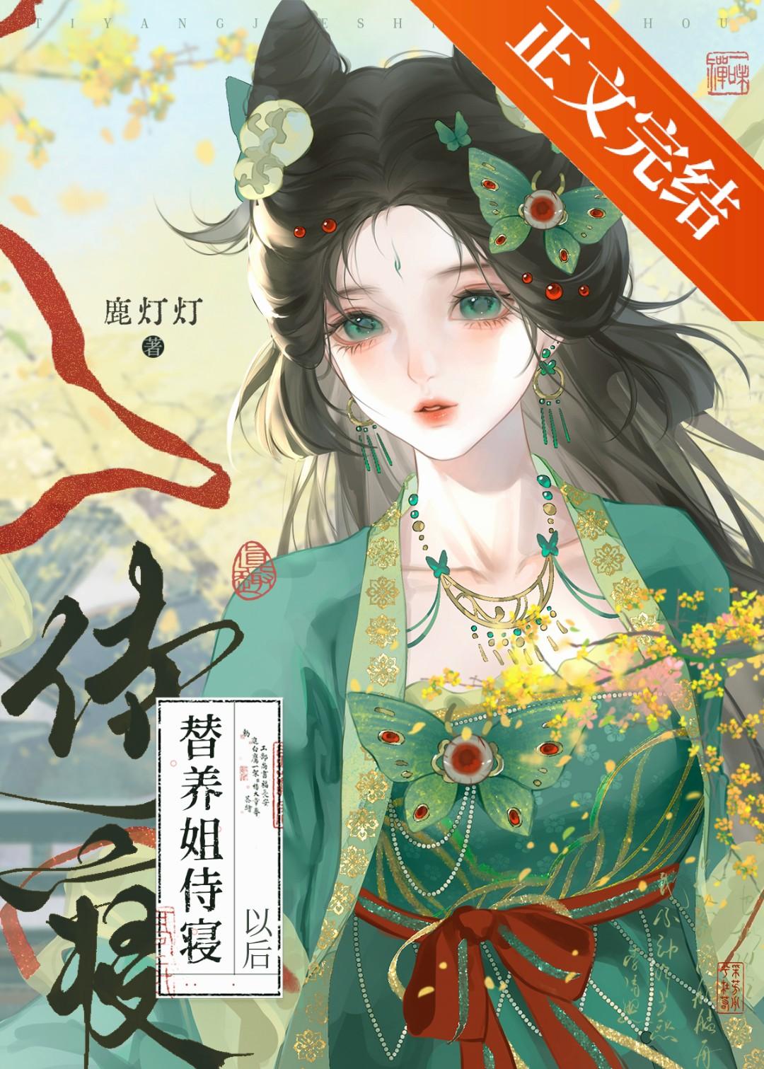 替嫁侍妾带球跑了