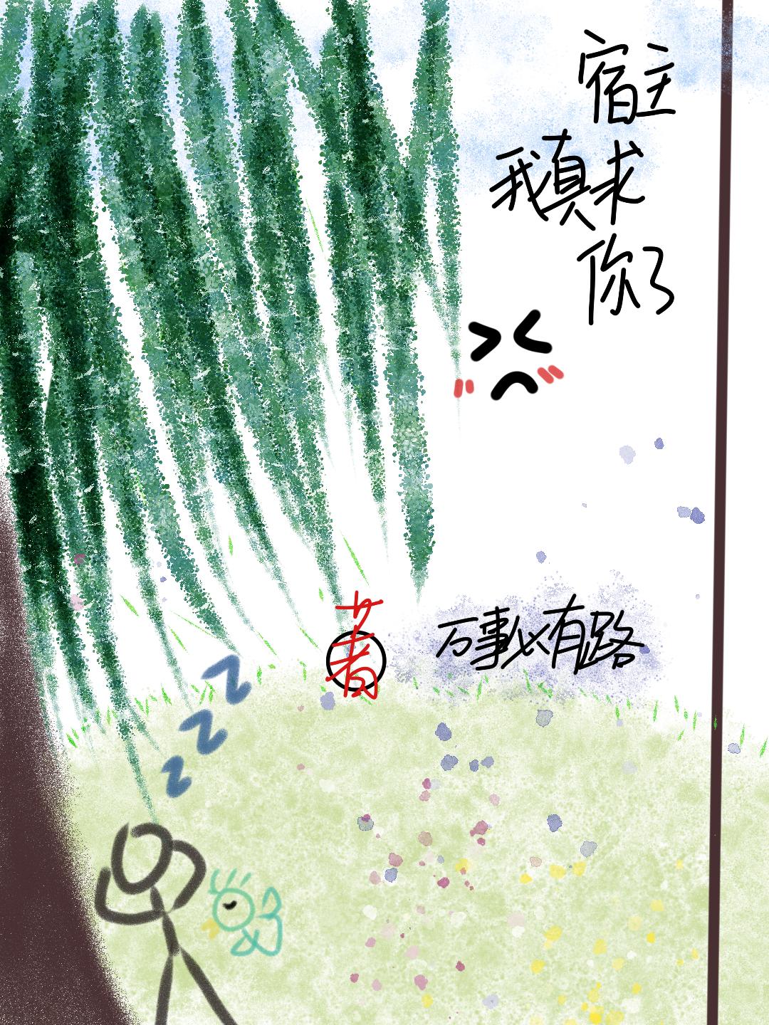 宿主我真求你了