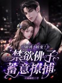 甜诱！娇宠！禁欲佛子蓄意撩捕