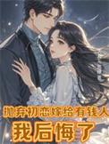 抛弃初恋嫁给有钱人，我后悔了（离婚挽回初恋，霸总前夫不干了！）