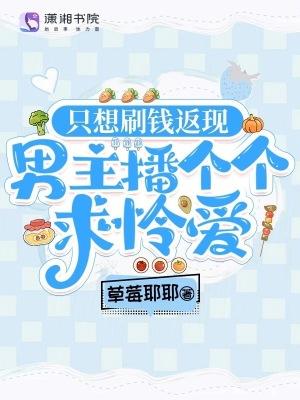 只想刷钱返现，男主播个个求怜爱