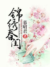 锦绣春闺