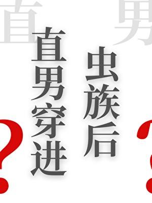 直男穿进虫族后