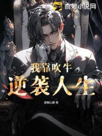 我靠吹牛逆袭人生
