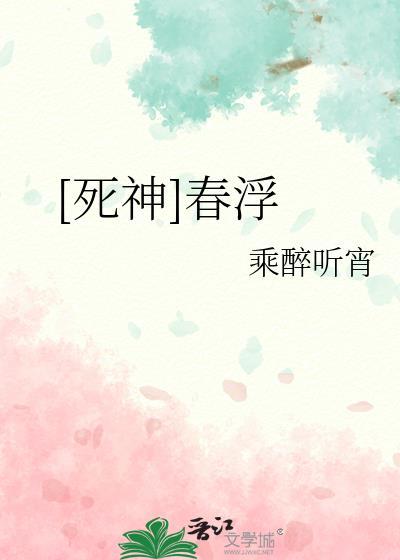 [死神]春浮