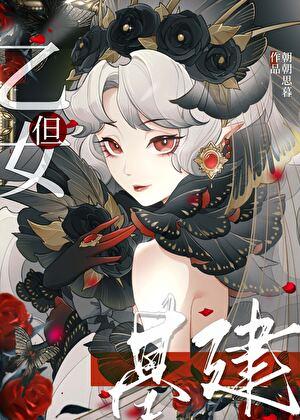 乙女版领主模拟器