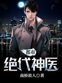 都市绝代神医
