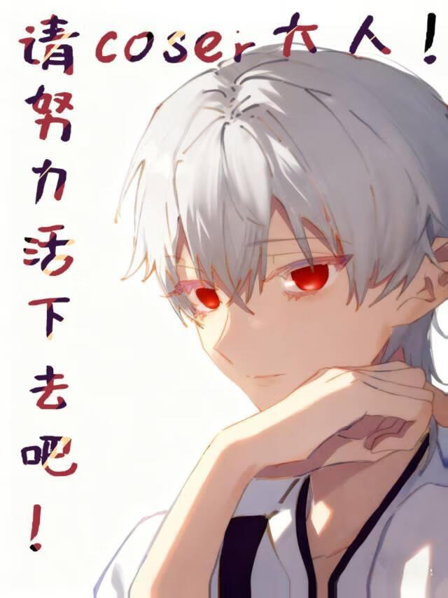 请努力活下去吧！coser大人！