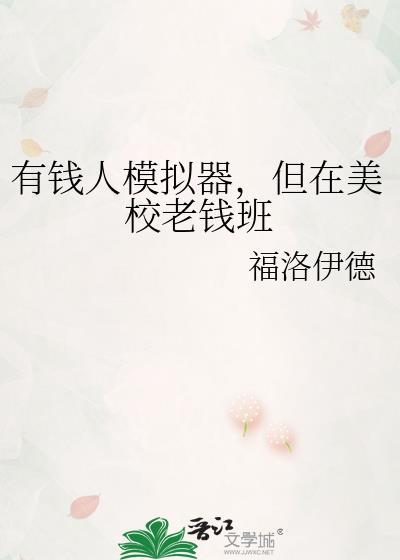 有钱人模拟器，但在美校老钱班