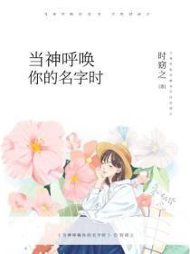 当神唿唤你的名字时