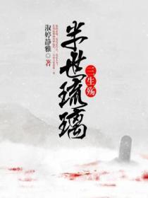 半世琉璃三生殇