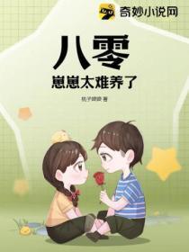 八零：崽崽太难养了！