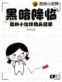 黑暗降临：我和小伙伴抱头鼠窜