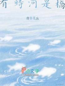 有时河是桥