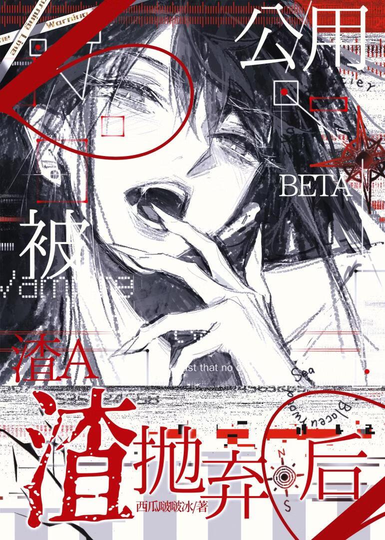 被觊觎的公用美人omega