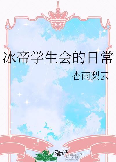 冰帝学生会的日常