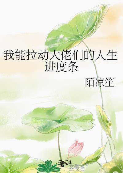 我能拉动大佬们的人生进度条